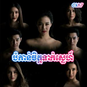 Bam Phoan Chit Tak Sne [24 End]