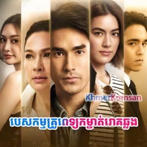 Pesakakam Krupet Kamchat Ruk Chhlong [30 Ep]