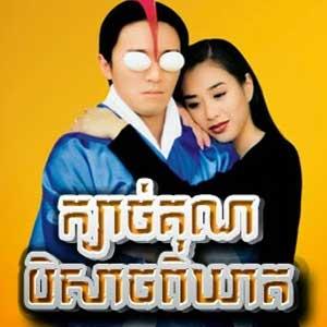 Chinese Movie - Kompoul Kbach Kun Beysach Pikheat [Khmer Dubbed]