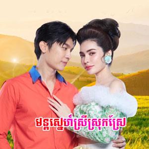 Mun Sne Srey Srok Yerng [06.Ep]