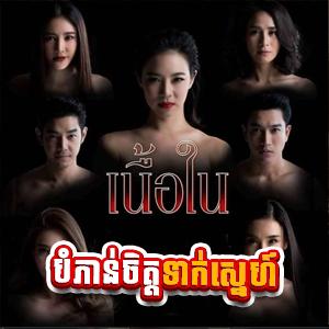 Bam Phoan Chit Teak Sne [42 End]