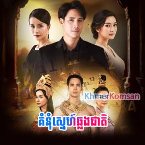 Komnum Sne Chhlong Cheat [37 Ep]