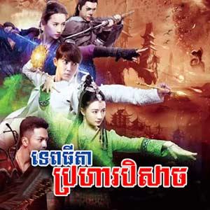 Tep Thida Prahar Beisach [35 End]