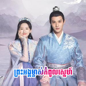 Preah Ang Mjas Kompoul Sne [22 End]