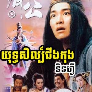 Chinese Movie - Yuthasel Jikung Tinfy [Khmer Dubbed]