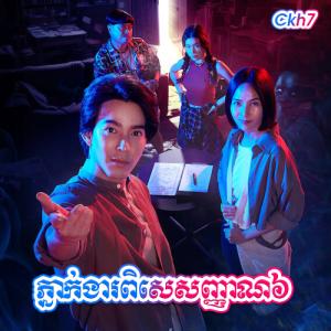 Phngeak Ngear Pises Nhean6 [22 END]