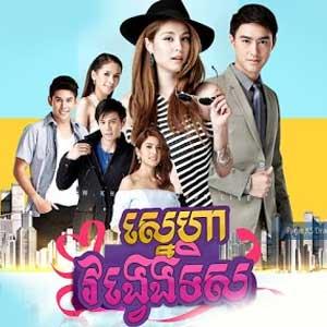 Sneha Vong Veng Tis [24 End]