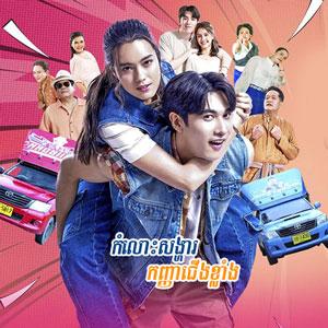 Komlos Songha Pas Kanha Jerng-khlang [03.Ep]