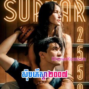 Super Star 2007 [29 End]