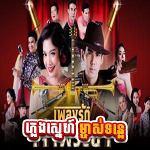 Pleng Sne Mchas Tonle [45 End]
