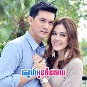 Sne Oun Pon Mekh [28 End]