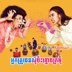 Pency Pas Khmaoch Kramom [21 Ep]