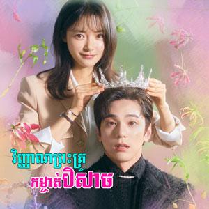 Vinhean Preah Kru Komjat Beysach [EP.13]