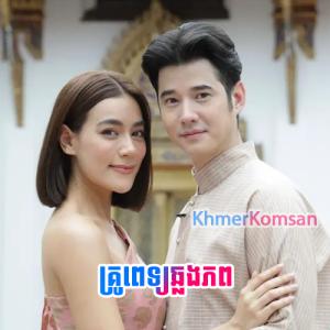 Kru Pet Chhlong Phup [40 End]