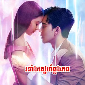 Ronang Snae Chlong Phup [07.EP]