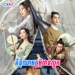 Kumnum Chheam Phum Than Luok [36 END]