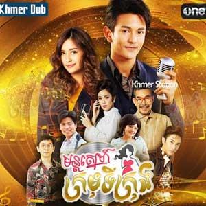 Mon Sneh Kromom Ti Krong [29 End]