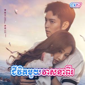 Jivit 1 Veasna 2 [EP16]