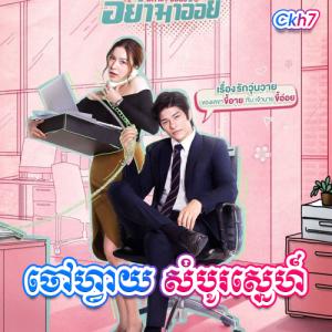 Chaovai Sambo Sne [15.END]