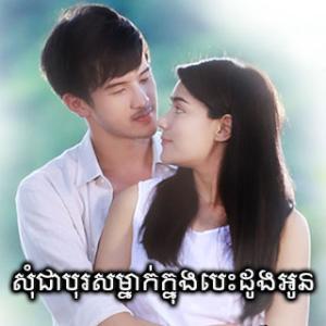 Som Chea Boros Mnak Knong Besdoung Oun [EP.09]