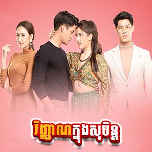 Vinhean Knong Soben [25 End]