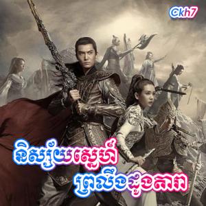 Nisai Snae Proleung Duong Dara [END.52]