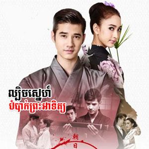 Preah Atit Bombak Sne [32End]