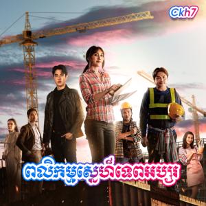 Peaklikam Sne Tep Apsor [27 END]