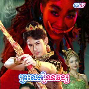 Phreas Leakhina Vong [53 END]