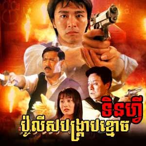 Chinese Movie - Police Bongkrab Kmoch Tinfy [Khmer Dubbed]