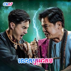 Lok Krou Akum [END 39]