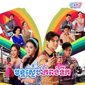 Mun Sne Kompoung Tek [34 END]