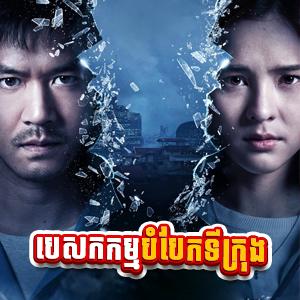 Pesakakam Bombek Tikrong [04 Ep]