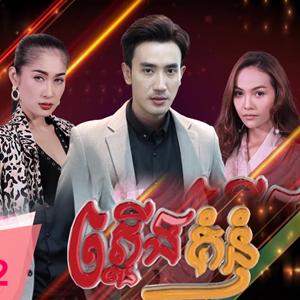 Phleung Kum Num [31 Ep]