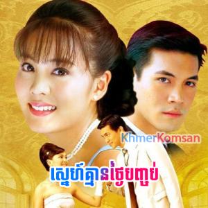 Sne Kmean Tngay Banhchob [20 END]