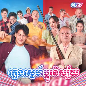 Plerng Sne Pdo Nisai [08.EP]