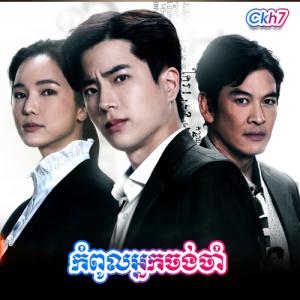Kompoul Nak Chong Cham [27 Ep]
