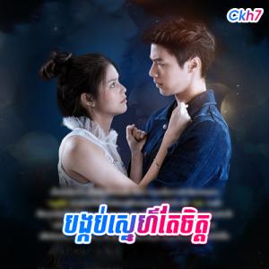Bangkob Sne Tea Chit [27​ END]