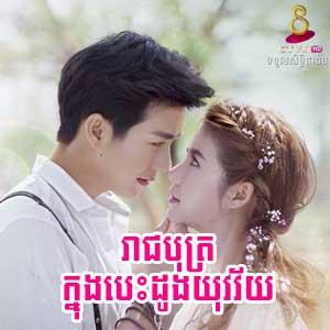 Reach Both Knong Besdong Yuvey​ [11END]