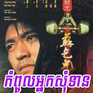 Chinese Movie - Kompoul Neak Som Tean Tinfy (Khmer Dubbed)