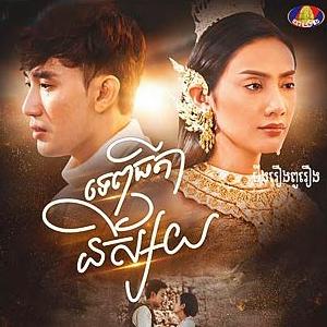 Tep Thida Nisaiy [47 End]