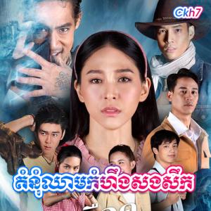 Komnum Chheam Kamheung Sangserk​ [39 END]