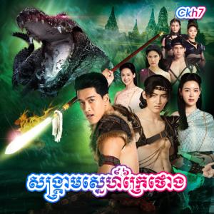 Sangkream Sne Krai Thorng [42END]