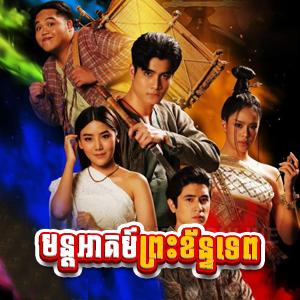 Mun Akum Preah Khan Tep [37 End]