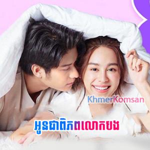 Oun Chea Piphop Lok Bong [39 End]