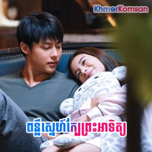 Ponleu Sne Kbe Preah Atith [40 END]