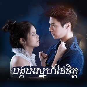 Bongkorb Sne Thae Chet [27 End]