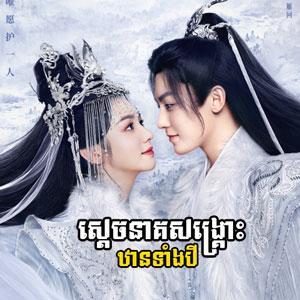 Sdach Neak Songkruos Than Tang 3 [04.EP]