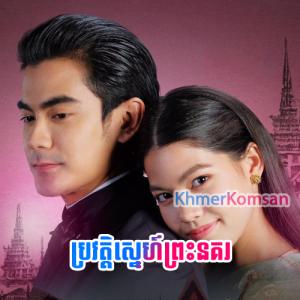 Prowat Sne Preah Nokor [34 End]