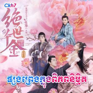 Psong Preng Knong Piphup Nimit [27.END]